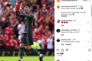 德赫亞迎來35歲生日，曼聯(lián)社媒為其慶生：一日紅魔，終生紅魔