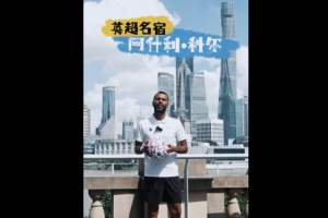 中國(guó)足協(xié)發(fā)起全民足球挑戰(zhàn)，科爾、維迪奇、哈弗茨等人出鏡宣傳