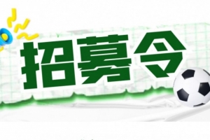 官方：揚(yáng)州隊(duì)招募主教練、助教及球員，主教練需持有B級(jí)證書