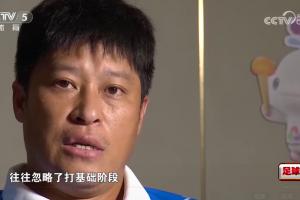 張耀坤談青訓(xùn)：現(xiàn)在的青少年太看重成績(jī)，往往忽略了基本功的訓(xùn)練