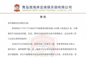 青島西海岸賀信重慶銅梁龍：期待在中超舞臺(tái)續(xù)寫(xiě)激情與奮進(jìn)篇章