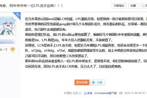 抗吧網(wǎng)友爆料：明年的hle隊(duì)伍將會(huì)重金購入一位LPL的中單選手！