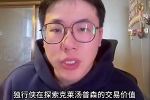 解說：克萊還剩兩年均薪1700萬的合同 他現在交易價值極低