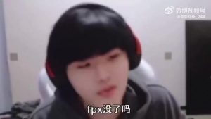 LWX：FPX沒了嗎？沒有啊 我問他care 他不說還在嘛