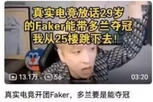 這下尷尬了真實電競放話Doran奪冠跳樓 評論團建催促啥時候跳