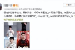 信我還是信他？網(wǎng)友爆料：iG將圍繞上中野進行重組 在接觸Leave和Jwei