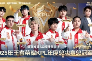 媒體人：KPL和LPL比問題主要是觀賞性差及競爭性低 只能自娛自樂