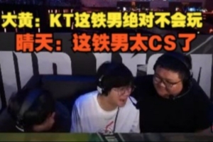 wayward：KT這鐵男絕對不會玩，晴天：這鐵男太CS了