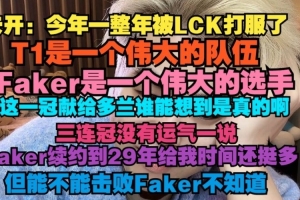 朱開：Faker是一個(gè)偉大的選手，這一冠獻(xiàn)給Doran誰能想到是真的啊