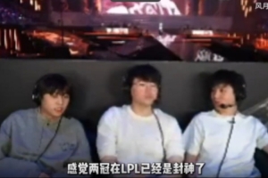 Ale：在我們LPL，Uzi沒冠都已經(jīng)封神了，我剛看到一張照片