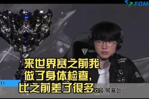 真燃盡了！Faker：來世界賽之前我做了身體檢查，比之前差了很多
