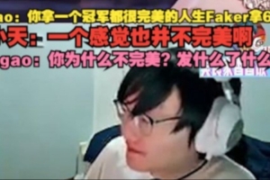 太串了！Tian稱奪冠也不完美 Yagao：為什么不完美？發(fā)生了什么？