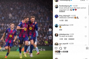 染紅離場(chǎng)！德容社媒慶祝取勝：球隊(duì)展現(xiàn)很棒的態(tài)度，收獲重要?jiǎng)倮? >
                                        </div>
                                    </div>
                                    <div   id=