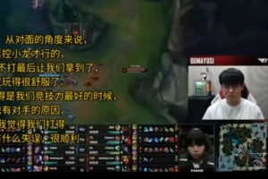 Guma：TES應(yīng)該趕緊控小龍才行，但他們竟然不打最后放給我們了
