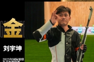 絕殺奪金！劉宇坤奪得步手槍射擊世錦賽，男子步槍三姿冠軍