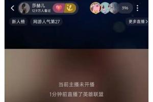 吃這碗飯還不注意言辭？網(wǎng)紅莎赫兒疑似嘲諷LPL像人機導致直播間被封