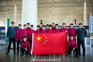 媒體人：泰山U17隊(duì)15名球員出征法國(guó)，參加“希望挑戰(zhàn)賽”