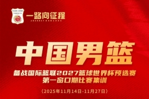 中國男籃世預(yù)賽集訓(xùn)名單：周琦、趙睿、曾凡博在列