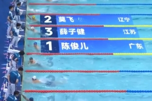 全運(yùn)會(huì)男子200米蝶泳預(yù)賽：陳俊兒游出1:59.97 順利晉級(jí)