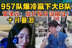957隊爆冷贏下大B隊！十月激動落淚，管澤元：我打俊日就沒輸過！