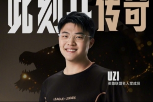 媒體人：我覺得Uzi很難復(fù)出 馬上兩個孩子的父親了要專注賽場太難