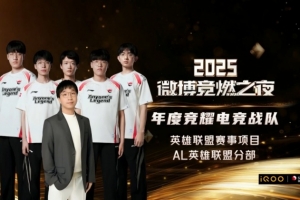黑馬之姿破陣而出！AL英雄聯(lián)盟獲得“年度競耀電競戰(zhàn)隊”獎項！
