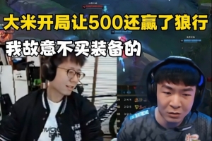 米勒不買裝備出門還贏了狼行 賽后：我故意的 回家直接買小反甲！