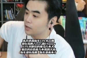 朱開：每年轉(zhuǎn)會期LPL都在接觸Zeus和Chovy 但競價能力不如別人高