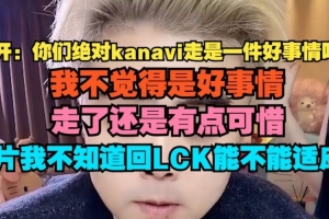 朱開：我不覺得Kanavi走是件好事情 不知道他回LCK能不能適應