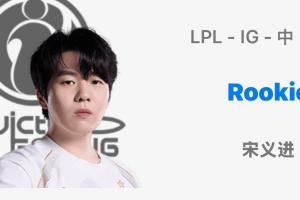 明年繼續(xù)沖？OBGG顯示：Rookie、Theshy與iG俱樂部續(xù)約！