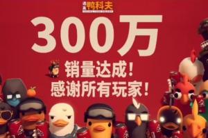 B站 CEO 陳睿：《逃離鴨科夫》可能沖擊“國產(chǎn)單機(jī)歷史第二”，手游項(xiàng)目已啟動(dòng)