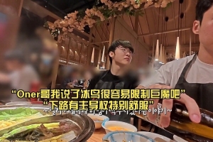 向Oner“邀功”失敗的李哥：Oner哥我說了冰鳥很容易限制巨魔吧