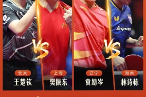 地表最強乒乓球半決賽今日開賽：樊振東vs王楚欽、陳夢vs王曼昱