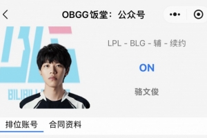 真留下了OBGG顯示：BLG輔助ON已續(xù)約