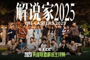 解說主持杯主題曲《解說家2025》：將熱愛唱進我們的旋律里！