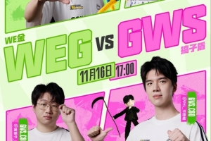 米勒鱷魚發(fā)狂研發(fā)i5 “夕兮”同心各轟三殺 WEG逆轉贏首局