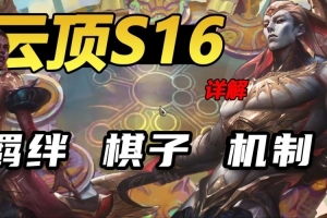 云頂S16賽季全英雄羈絆機(jī)制全面解讀：英雄數(shù)量史上最多 大多原皮