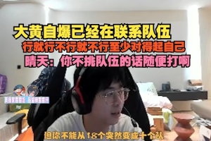 wayward自曝已經(jīng)在聯(lián)系隊(duì)伍：行就行不行就不行 至少對(duì)得起自己