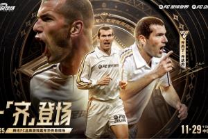 一齊登場(chǎng)！齊達(dá)內(nèi)開(kāi)啟中國(guó)行，互動(dòng)留言贏取FC品類(lèi)游戲嘉年華門(mén)票