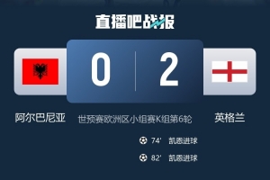 隊(duì)史首次，英格蘭取得正式比賽11連勝