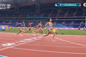 陳妤頡小組第一晉級(jí)全運(yùn)會(huì)女子100米決賽，決賽名單全部出爐