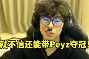 Bzzb談Guma離隊(duì)：三冠王不給發(fā)高工資 我就不信還能帶Peyz奪冠！