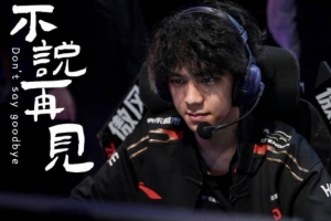 JDG發(fā)布Wink離隊(duì)視頻：我們不說再見，祝福你前路浩蕩 所向皆光！