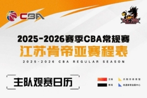 江蘇男籃主場賽事將在南通體育會展中心、鎮(zhèn)江丹陽市體育館進行