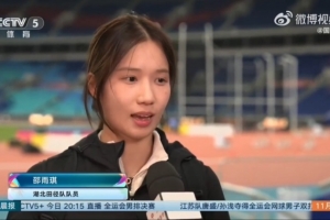 邵雨琪：外界對(duì)女子跳高的評(píng)判影響心態(tài)，我們肯定會(huì)站上國際賽場(chǎng)