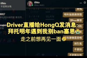 不是還沒官宣嗎？Driver給HongQ發(fā)消息：JDG食堂很猛去了得長肥
