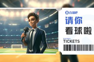 小吧請你去工體看中超收官戰(zhàn)國安vs梅州客家，快來互動贏球票