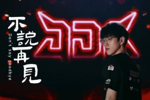 JDG發(fā)布Scout離隊告別視頻：愿你步履不停 星辰為引 更高處相見！