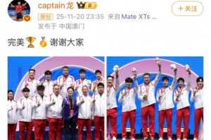 完美謝幕！馬龍社媒曬全運(yùn)會男團(tuán)奪金照：完美，謝謝大家