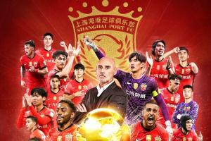 四星海港??海港奪2025賽季中超冠軍，中超3連冠+隊(duì)史第4冠